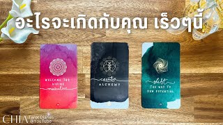 Pick​ a​ card​ อะไรจะเกิดกับคุณ​ เร็วๆนี้​ เรื่อง​งาน​  เรื่อง​รัก