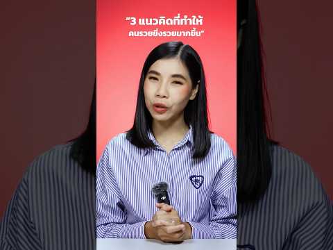 3 แนวคิด ที่ทำให้ คนรวย ยิ่งรวยมากขึ้น | มาลีมาเล่า