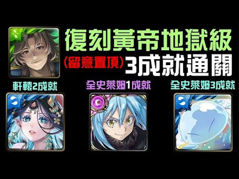 (留意置頂)復刻地獄3成就！魔王/利姆路/年度黑金軒轅通關！黃帝地獄級 河圖洛書上的征戰（神魔之塔x關於我轉生變成史萊姆這檔事）3水/4屬/隊長戰友妖精