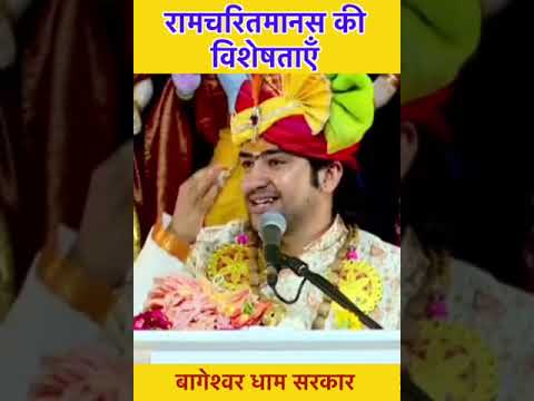 रामचरितमानस की विशेषताएँ | bageshwar dham