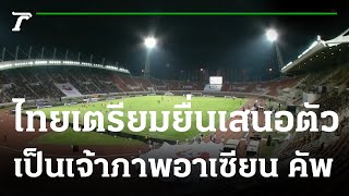 ไทย เล็งแข่ง กัมพูชา ยื่นจัดอาเซียนคัพ | 22-08-64 | เรื่องรอบขอบสนาม