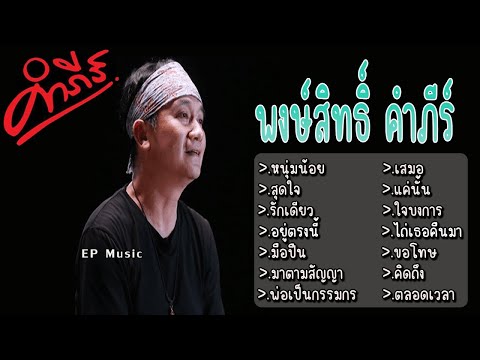 รวมเพลง พงษ์สิทธิ์ คำภีร์ หนุ่มน้อย สุดใจ รักเดียว อยู่ตรงนี้ มือปืน มาตามสัญญา พ่อเป็นกรรมกร เสมอ