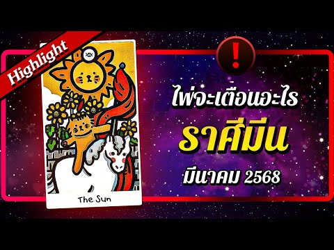 [Highlight] ❗ ไพ่จะเตือนอะไร ♓ ราศีมีน 🔮 เดือนมีนาคม 2568 | พลังใจ ดูดวง