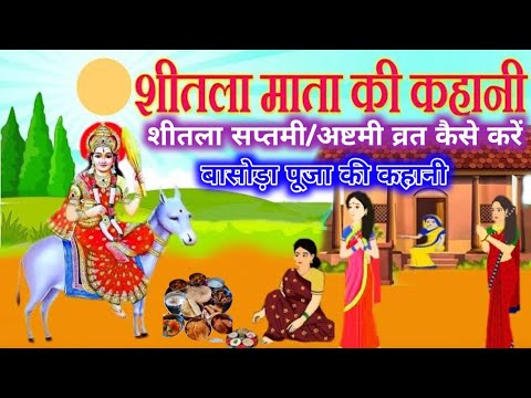 शीतला माता की कहानी - sheetla mata ki kahani - शीतला माता की कथा - sheetla mata ki katha - Basoda