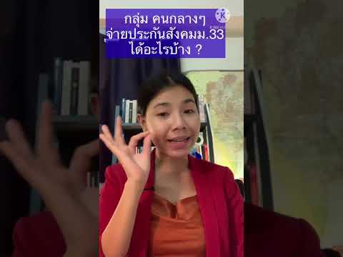 กลุ่มคนกลางๆ จ่ายประกันสังคม ม.33 ได้อะไรบ้าง ? ช่วงเยียวยาโควิด / เศรษฐกิจง่ายนิดเดียว