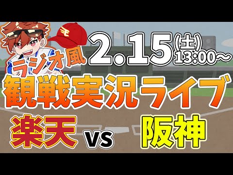 【観戦ライブ配信】徹底解説！宗山塁スタメン！プロ野球 楽天イーグルス VS 阪神 練習試合 #rakuteneagles #東北楽天ゴールデンイーグルス  2/15【ラジオ実況風同時視聴配信】