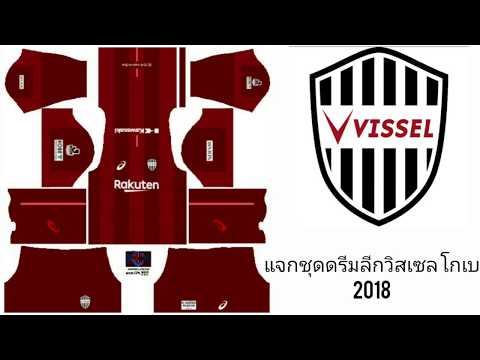 เเจกชุดดรีมลีกวิสเซล โกเบ 2018