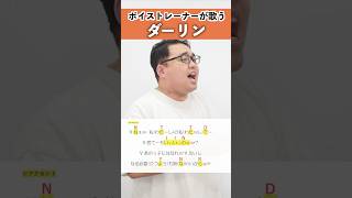 【ボイストレーナーが歌う】ダーリン / Mrs. GREEN APPLE【シアーミュージック水戸校 きんだいち】#shorts