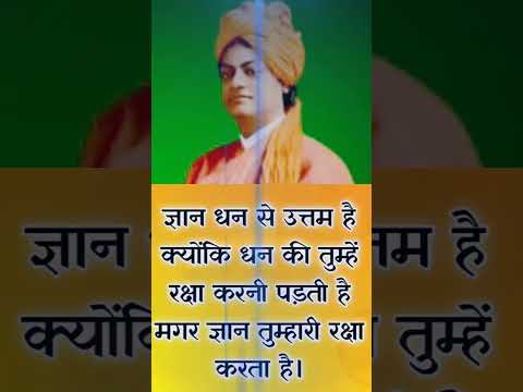 स्वामी विवेकांद जी के अनमोल सुविचार  #Shorts #Swami Vivekananda Ji Ke Anmol Suvichar