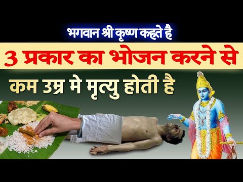 श्री कृष्ण कहते है 3 प्रकार का भोजन करने से मनुष्य की आयु कम हो जाती है | Garud puran Shi krishna