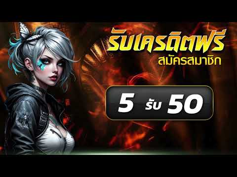 แจกเครดิตฟรี 50 ไม่ต้องฝาก ไม่ต้องแชร์ เครดิตฟรี กดรับเอง เว็บสล็อต เครดิตฟรี ! ล่าสุด วันนี้ 2025
