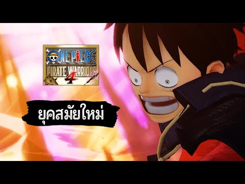 ONE PIECE PIRATE WARRIORS 4 - เทรลเลอร์ยุคสมัยใหม่