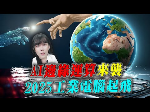 AI邊緣運算來襲 2025工業電腦起飛 IPC全攻略一次看 ｜艾咪  I  Money ｜理財不能等