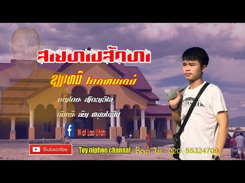 ສາຍທານສັດທາ/ ຊຽງເໝີ ໂຄກໝາກນໍ/ สายธาร ศรัทธา/ เชียงเหมอ โคกหมากนอ