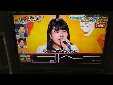 【千鳥の鬼レンチャン】「池田裕楽LEVEL5」〖美空ひばり〗『川の流れのように』