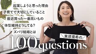 【NGなし🫢!?】東原亜希、100の質問に答えました！子育て、仕事、マインド、結婚観、夫婦のことetc...【100 questions】