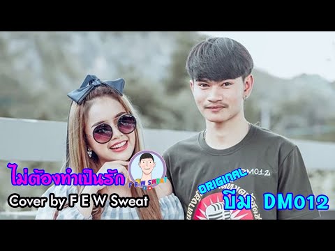 ไม่ต้องทำเป็นรัก - บีม DM012 | Cover by F E W Sweat