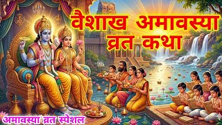 वैशाख अमावस्या व्रत कथा| Vaishakh Amavasya Vrat Katha | Bhagwan Vishnu | भगवान विष्णु  #अमावस्याव्रत