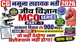 Lab Assistant Exam 2026 🔥| CG Lab Assistant | CG Lab Assistant 2026 | Top Biology MCQs | CGSSB