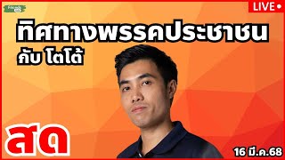 ทิศทาง #พรรคประชาชน กับ โตโต้ ปิยรัฐ 16 มี.ค.68