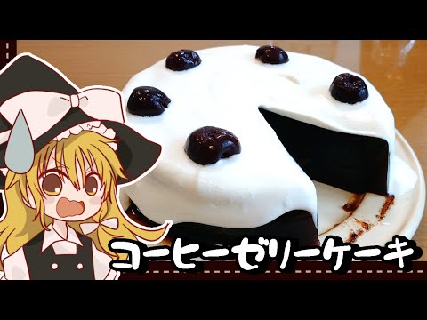 【ゆっくり料理】霊夢のおやつを食べちゃった魔理沙が作る詫びコーヒーゼリーケーキ【ゆっくり実況】