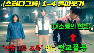 [스터디그룹]5화 보기전 1-4몰아보기! 세계관 최강 특SSS급 전투센스를 가진 찐따가 '공부 잘하고 싶어서'  크로우즈 스즈란급 조폭학교를 정벌해버리는 개꿀잼 웹툰원작 티빙드라마