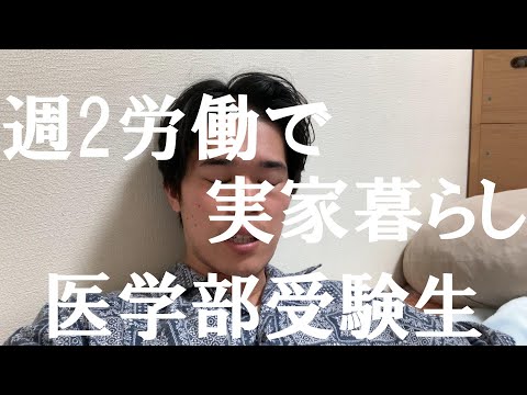 【vlog】週2バイトの22歳医学部再受験を目指す男