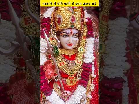 नवरात्रि में पति पत्नी ये काम जरूर करे | #shorts #navratri