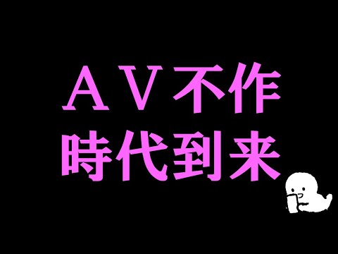 AV不毛 時代 突入