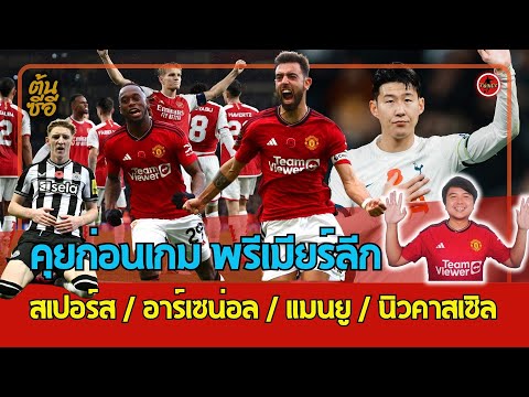 คุยก่อนเกม พรีเมียร์ลีก สเปอร์ส / อาร์เซน่อล / แมนยู / นิวคาสเซิล