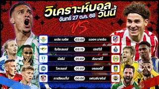 วิเคราะห์บอลวันนี้ ทีเด็ดบอล l วันจันทร์ ที่ 27 ตุลาคม 2568 by อัศวินล้มโต๊ะ #ลาลีกา