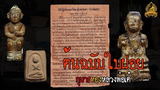 ต้นฉบับวิธีการบูชากุมารทองหลวงพ่อเต๋