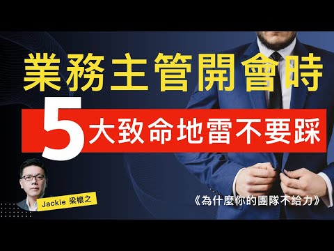 業務主管開會時不該犯的五大致命錯誤。如果在開會時犯了這五項錯誤，會讓你的領導威信喪失，甚至導致業務員流失！｜Jackie 梁櫰之