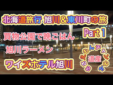 [北海道旅行]旭川＆東川町の旅　ワイズホテル旭川駅前と美味しいラーメン