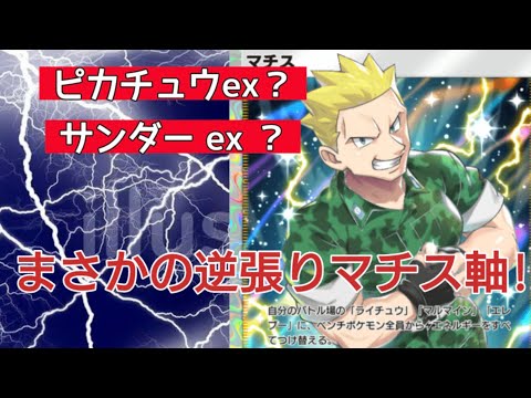 【ポケポケ】マチスを生かすのはコイツ！プレミも解説してます＋10パック開封まさかの★2が!!