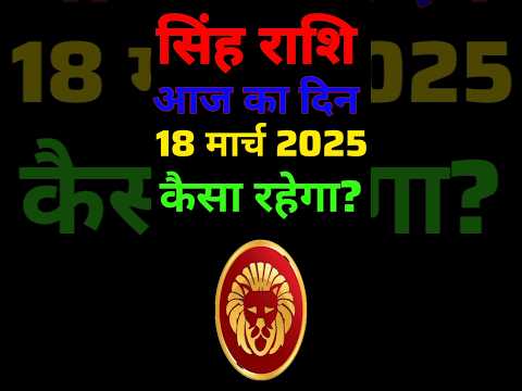 सिंह राशि 18 मार्च  2025  | Singh Rashi 18 March 2025 | Aaj Ka Singh Rashifal |#LeoHoroscope #leo