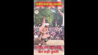 हाई वोल्टेज दंगल फ़कीर बाबा फिल्टर फाड़ डाला Fakir Baba Dangal #dangal #kushti #fakirbabadangal😂😂😂🤣🤣