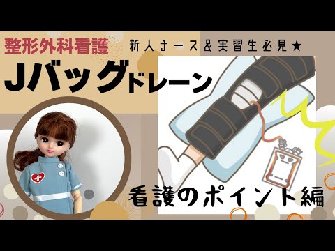 Jバッグドレーン【看護のポイント編】新人ナース用★#整形外科#看護師