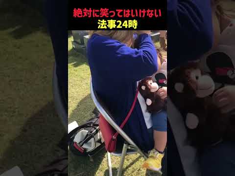 絶対に笑ってはいけない法事２４時