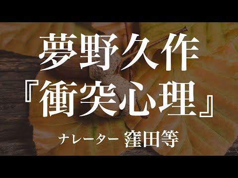 『衝突心理』作：夢野久作　朗読：窪田等　作業用BGMや睡眠導入 おやすみ前 教養にも 本好き 青空文庫