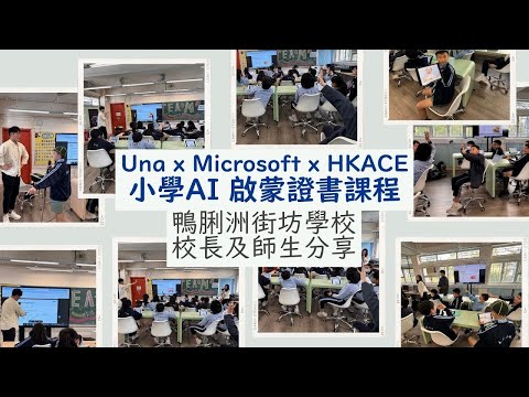 Una x Microsoft x HKACE 小學AI啟蒙證書課程 | 鴨脷洲街坊學校 校長及師生分享