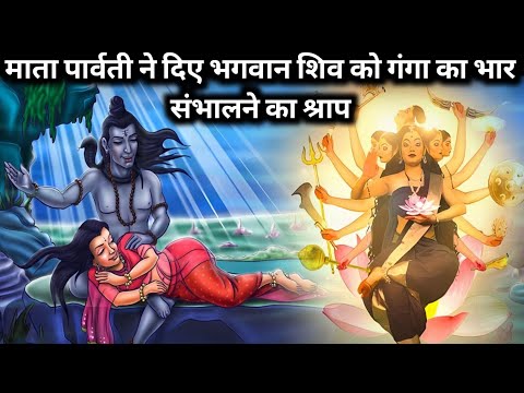 माता पार्वती ने दिए भगवान शिव को गंगा का भार संभालने का श्राप || lessonble video || hindi story ||