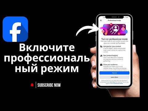 Как исправить профессиональный режим на Facebook 2025 (iPhone и Android)