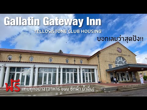 บ้านพักของเด็กเวิร์ค Yellowstone Club,MT 2021 | Gallatin Gateway Inn บ้านพักสุดปัง ฟรี!! แทบทุกอย่าง