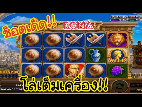 ROMA Slot : สล็อตโรม่า ทุนน้อยหวานเจี๊ยบ