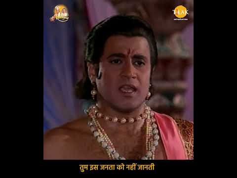 Ramayan Dialogue Status | रामायण डायलॉग | तुम इस जनता को नहीं जानती