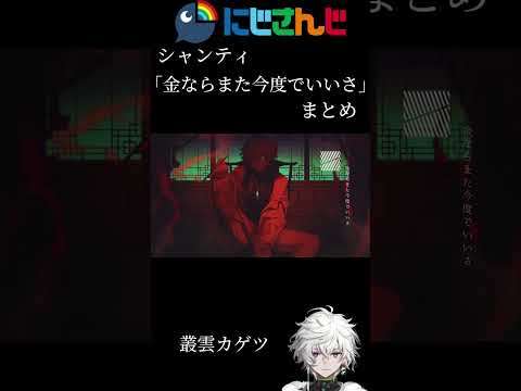 にじさんじシャンティPart4「金ならまた今度でいいさ」まとめ