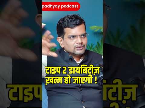 शुगर ख़त्म हो जाएगी! #ghanshyamupadhyaypodcast #diabities #sugar #medical #doctor #medicines #viral