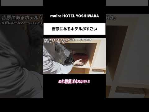 【moire HOTEL YOSHIWARA】吉原にあるホテルがすごい