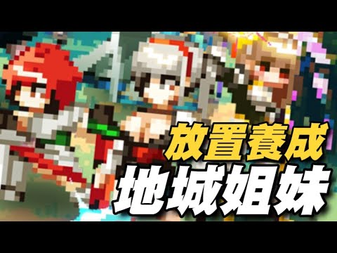 地城姊妹：放置養成遊戲 IDLE RPG ⭐雙平台⭐像素風格放置養成，再加上開箱取裝備的普遍式玩法。